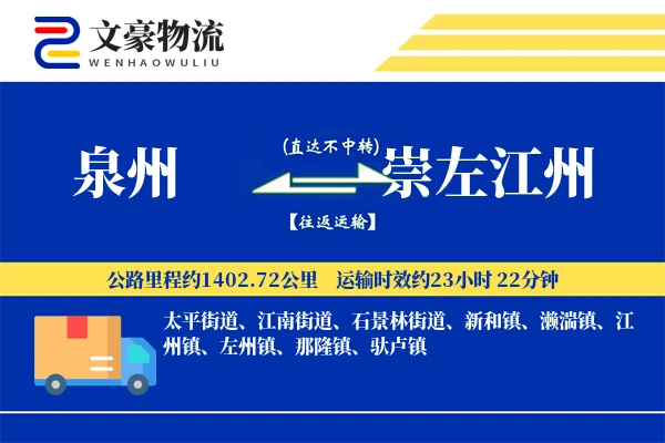 泉州到崇左江州物流公司