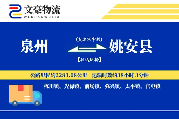 泉州到姚安县物流公司