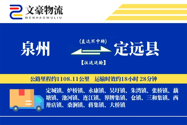 泉州到定远县物流公司