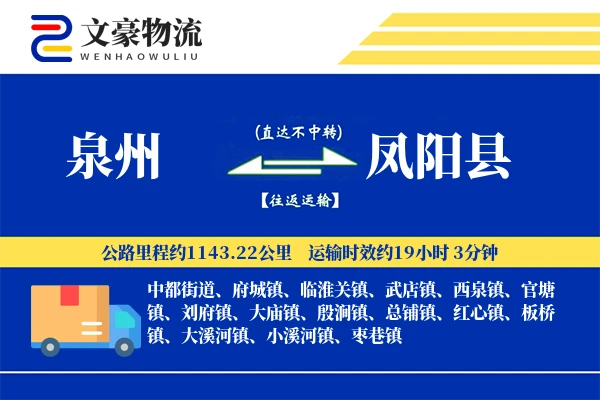 泉州到凤阳县物流公司