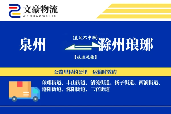 泉州到滁州琅琊物流公司