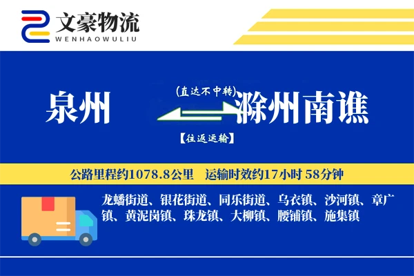 泉州到滁州南谯物流公司