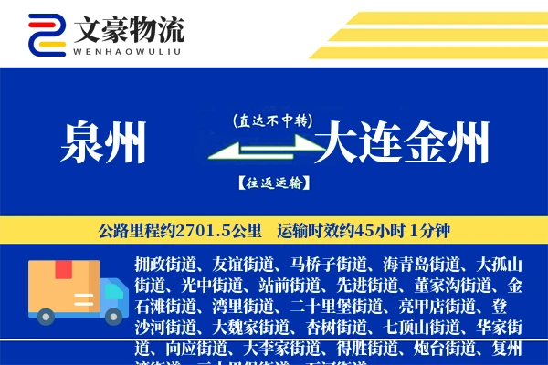 泉州到大连金州物流公司