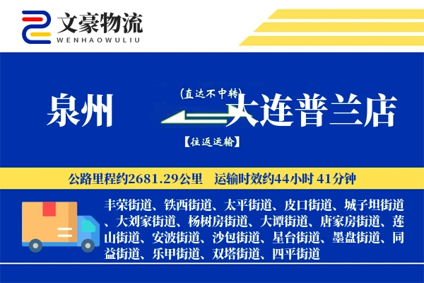 泉州到大连普兰店物流公司