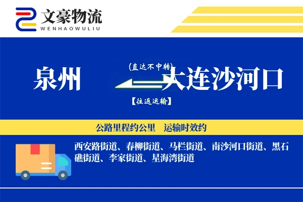 泉州到大连沙河口物流公司