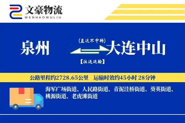 泉州到大连中山物流公司