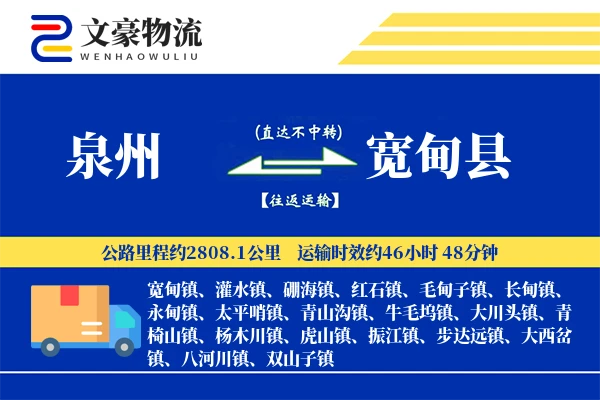 泉州到宽甸县物流公司