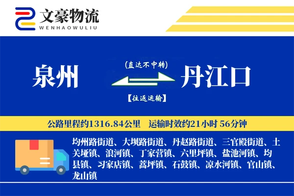 泉州到丹江口物流公司