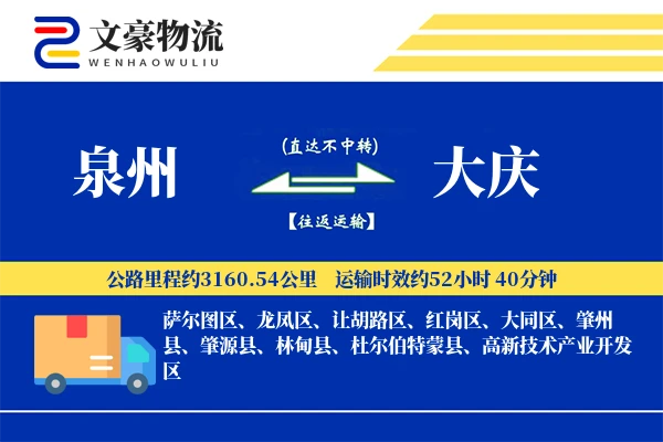 泉州到大庆物流公司