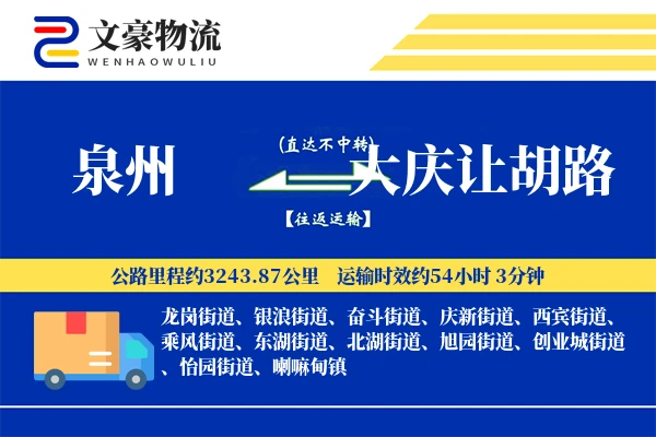泉州到大庆让胡路物流公司