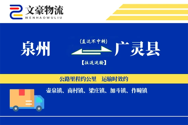 泉州到广灵县物流公司