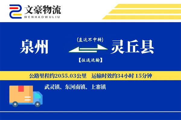 泉州到灵丘县物流公司