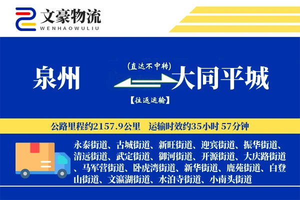 泉州到大同平城物流公司