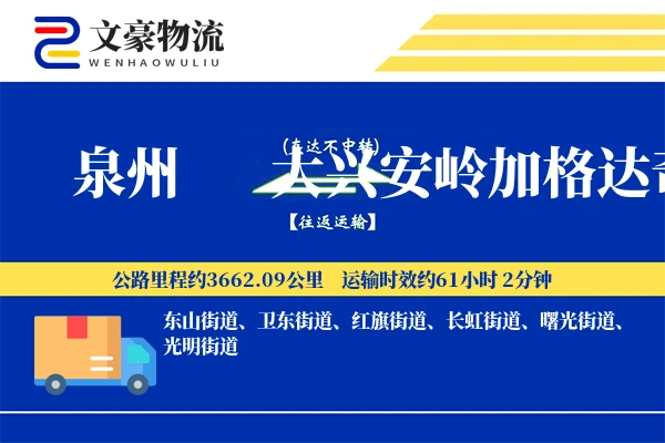 泉州到大兴安岭加格达奇物流公司