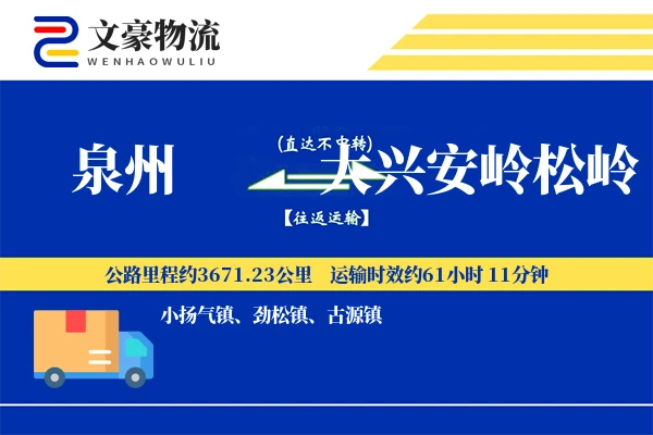 泉州到大兴安岭松岭物流公司