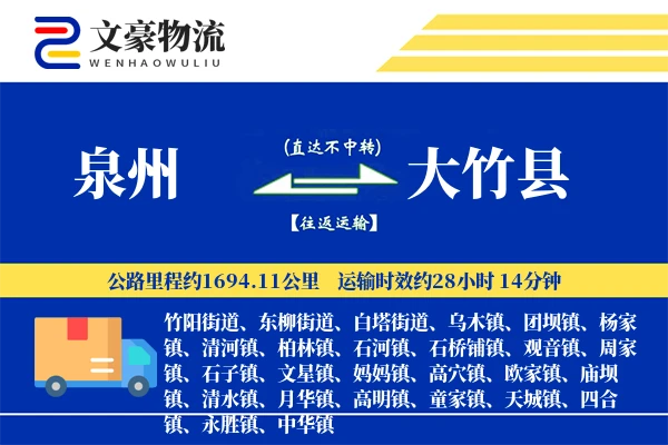 泉州到大竹县物流公司