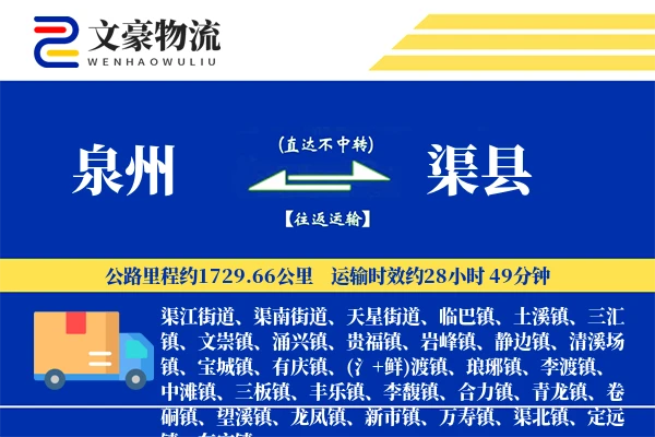 泉州到渠县物流公司