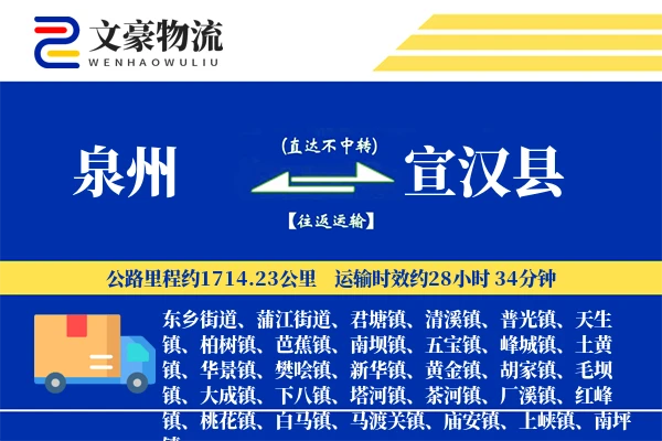 泉州到宣汉县物流公司