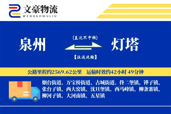 泉州到灯塔物流公司