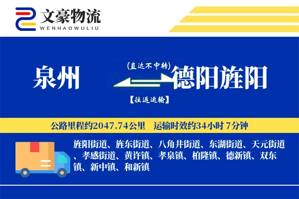 泉州到德阳旌阳物流公司