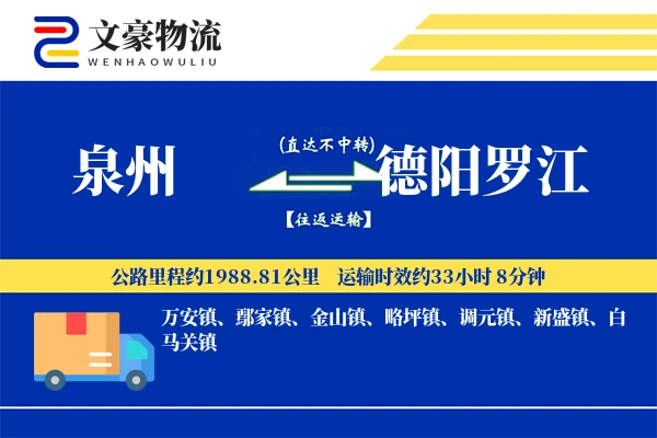 泉州到德阳罗江物流公司