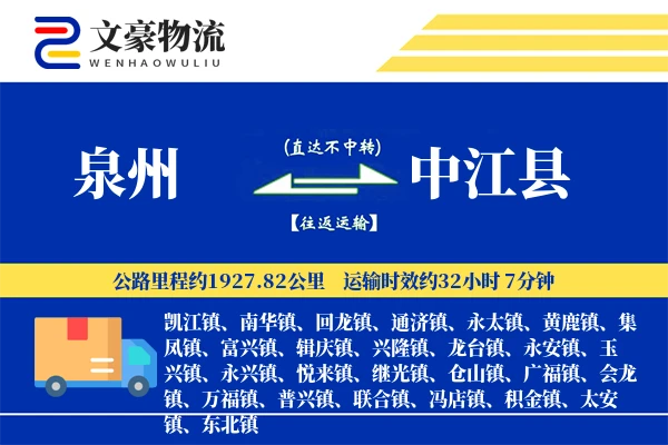 泉州到中江县物流公司