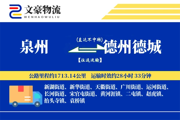 泉州到德州德城物流公司