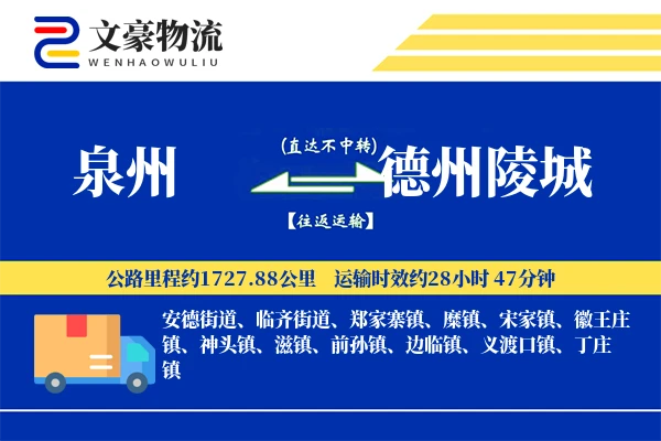泉州到德州陵城物流公司