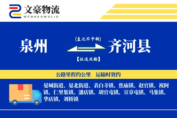 泉州到齐河县物流公司