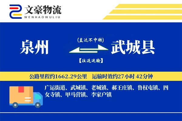 泉州到武城县物流公司