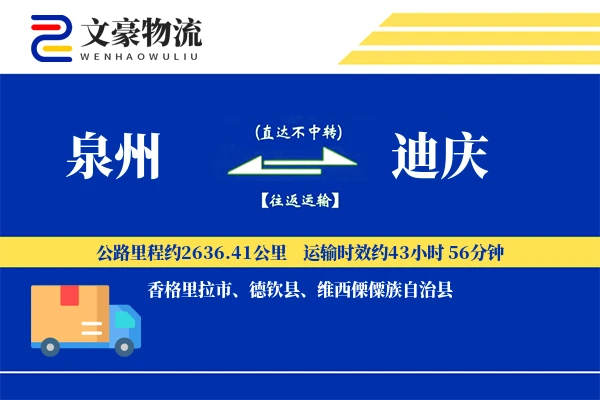 泉州到迪庆物流公司