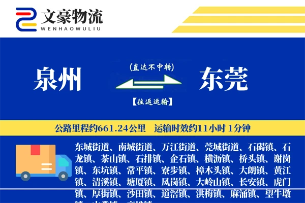 泉州到东莞物流公司