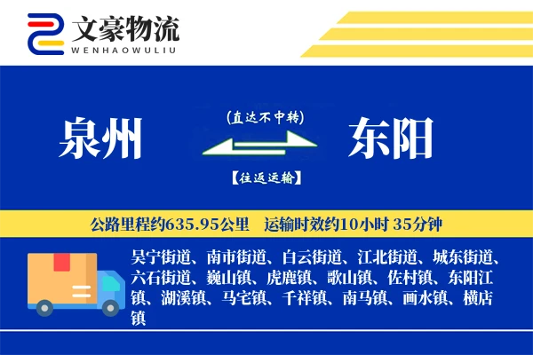 泉州到东阳物流公司