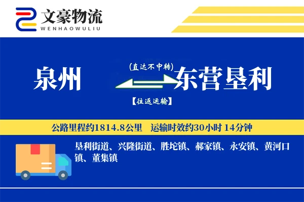 泉州到东营垦利物流公司