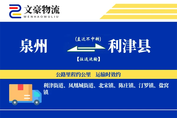 泉州到利津县物流公司