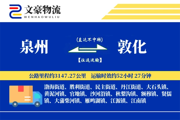 泉州到敦化物流公司
