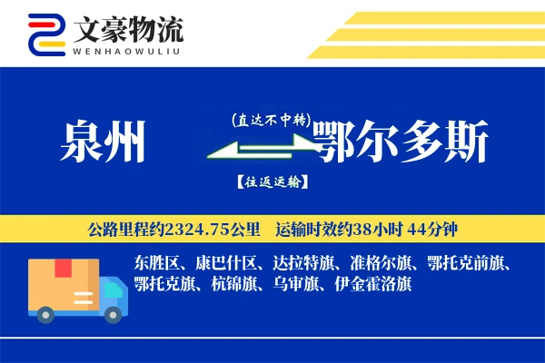 泉州到鄂尔多斯物流公司