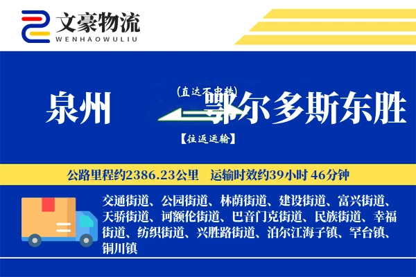 泉州到鄂尔多斯东胜物流公司