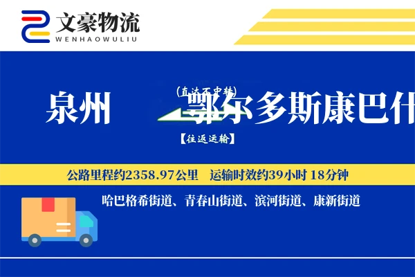 泉州到鄂尔多斯康巴什物流公司