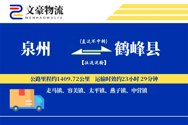泉州到鹤峰县物流公司