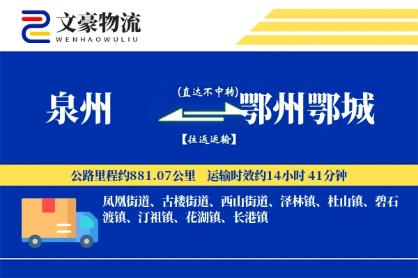 泉州到鄂州鄂城物流公司