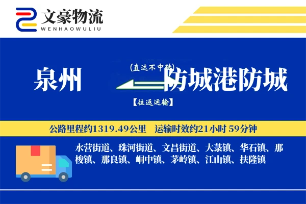 泉州到防城港防城物流公司