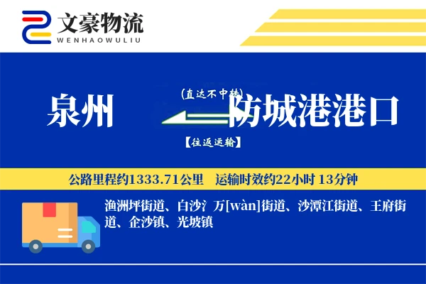 泉州到防城港港口物流公司
