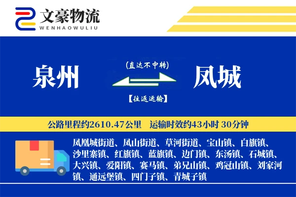 泉州到凤城物流公司