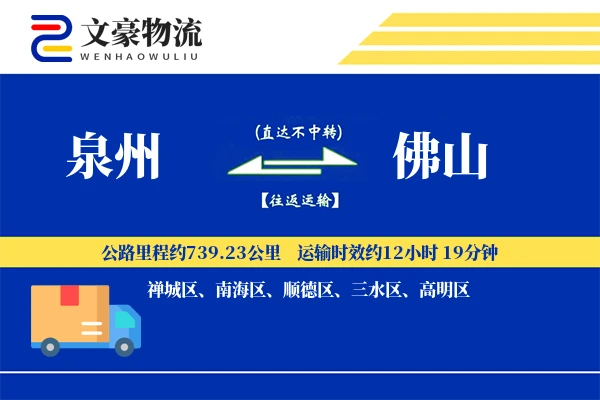 泉州到佛山物流公司