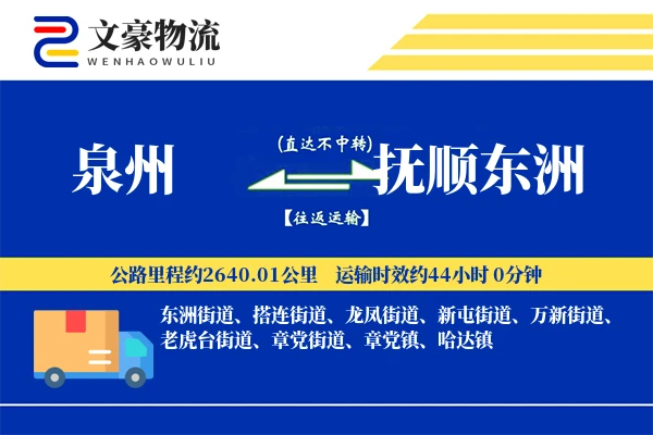 泉州到抚顺东洲物流公司