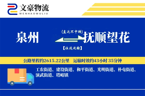 泉州到抚顺望花物流公司