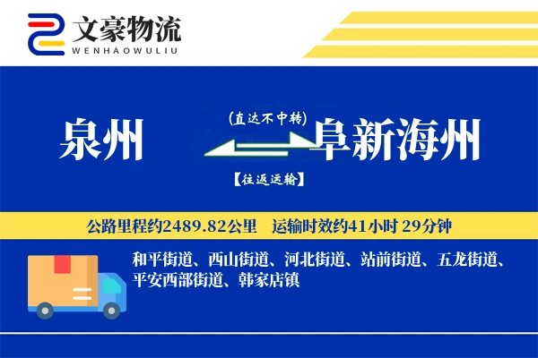 泉州到阜新海州物流公司