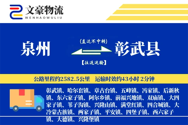 泉州到彰武县物流公司