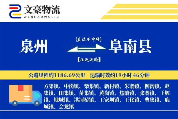 泉州到阜南县物流公司